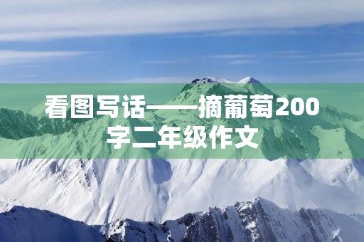 看图写话——摘葡萄200字二年级作文