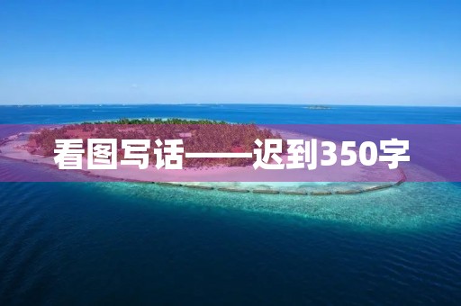 看图写话——迟到350字