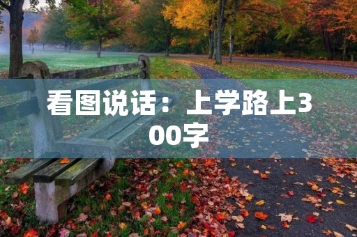 看图说话：上学路上300字