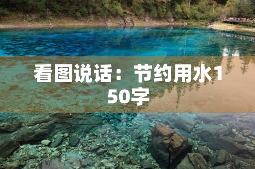 看图说话：节约用水150字