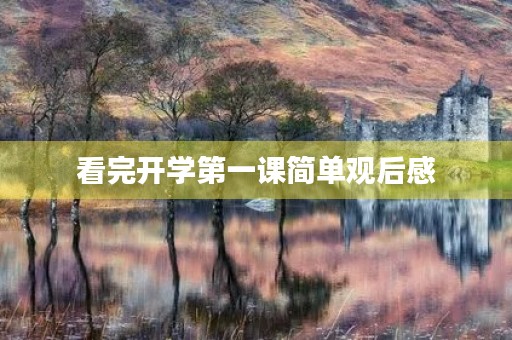 看完开学第一课简单观后感 看完开学第一课简单观后感