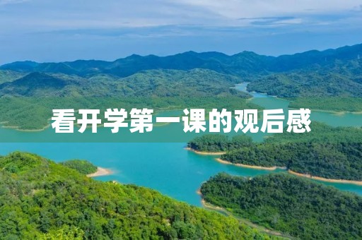 看开学第一课的观后感