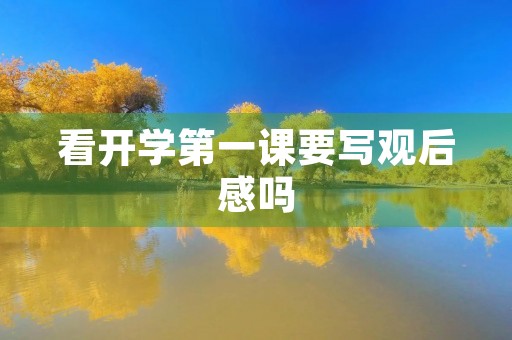 看开学第一课要写观后感吗
