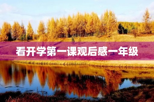 看开学第一课观后感一年级 看开学第一课观后感一年级
