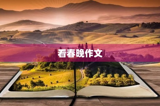 看春晚作文 看春晚作文