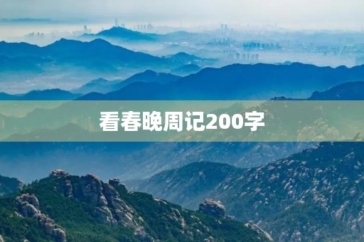 看春晚周记200字 看春晚周记200字