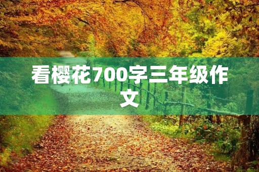 看樱花700字三年级作文