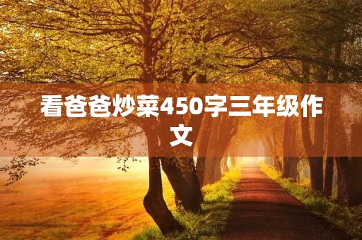 看爸爸炒菜450字三年级作文