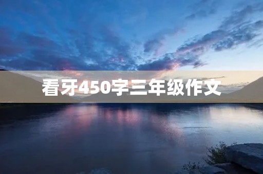 看牙450字三年级作文