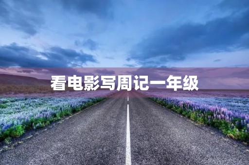 看电影写周记一年级 看电影写周记一年级