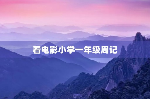 看电影小学一年级周记