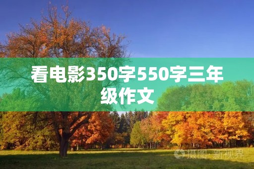 看电影350字550字三年级作文