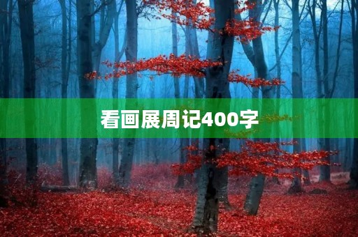 看画展周记400字 看画展周记400字