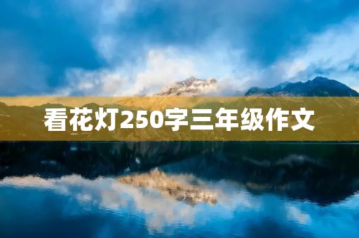 看花灯250字三年级作文 看花灯250字三年级作文