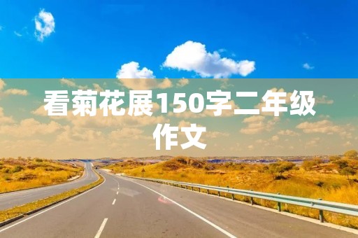 看菊花展150字二年级作文