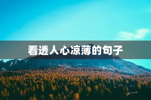 看透人心凉薄的句子(高级讽刺人性虚伪的句子)