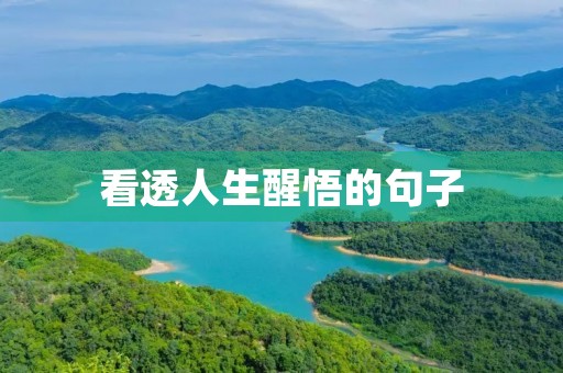 看透人生醒悟的句子,看透人生醒悟的句子短句 看透人生醒悟的句子,看透人生醒悟的句子短句