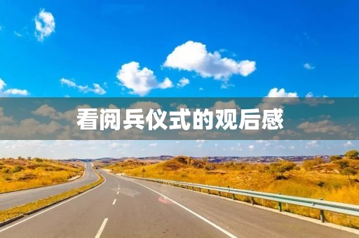 看阅兵仪式的观后感