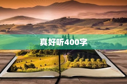 真好听400字