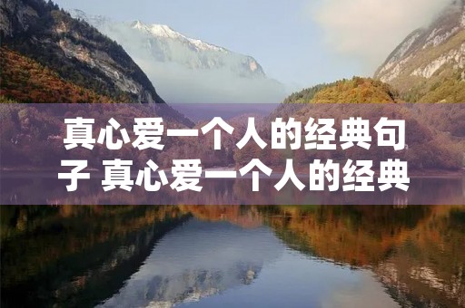 真心爱一个人的经典句子 真心爱一个人的经典句子短句