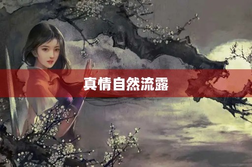 真情自然流露，让心灵相通
