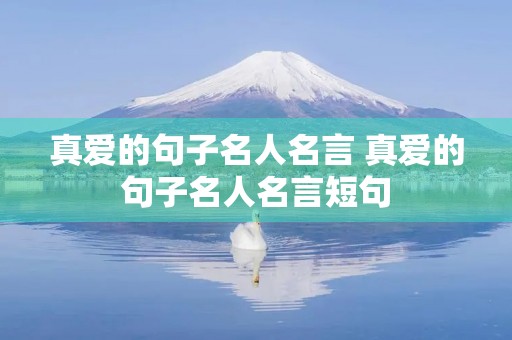 真爱的句子名人名言 真爱的句子名人名言短句