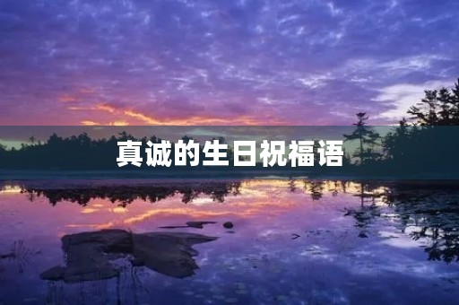 真诚的生日祝福语(新婚快乐祝福语)