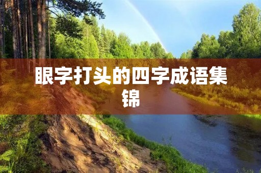 眼字打头的四字成语集锦