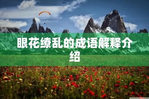 眼花缭乱的成语解释介绍 眼花缭乱的成语解释介绍