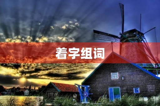 着字组词(着的组词)