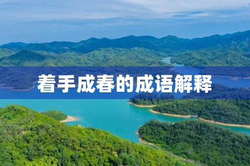 着手成春的成语解释 着手成春的成语解释