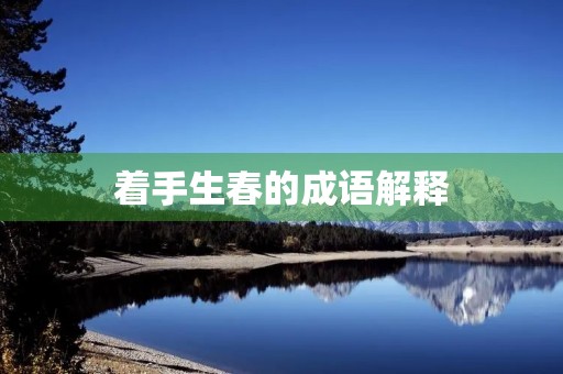 着手生春的成语解释
