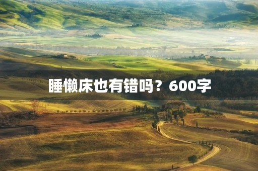 睡懒床也有错吗？600字
