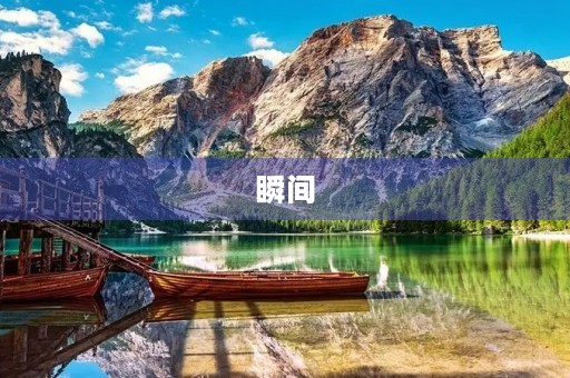瞬间，时间，感受，珍惜，回忆