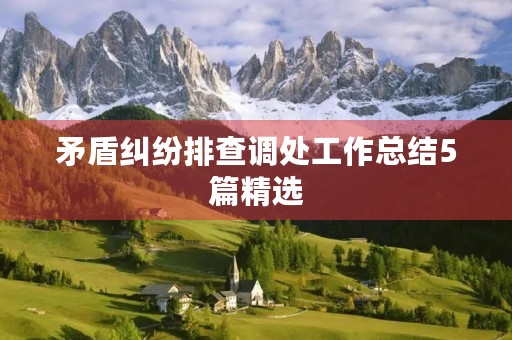 矛盾**排查调处工作总结5篇精选 矛盾**排查调处工作总结5篇精选