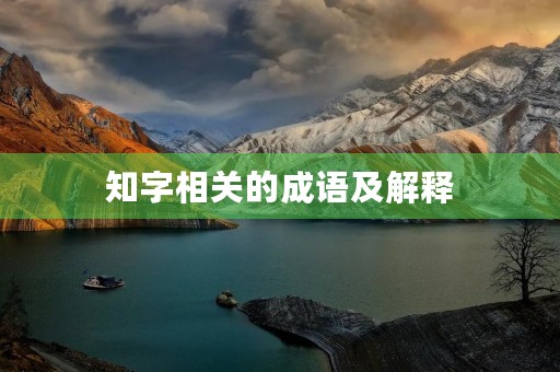 知字相关的成语及解释