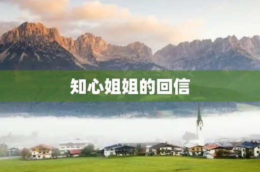 知心姐姐的回信 知心姐姐的回信