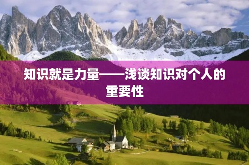 知识就是力量——浅谈知识对个人的重要性