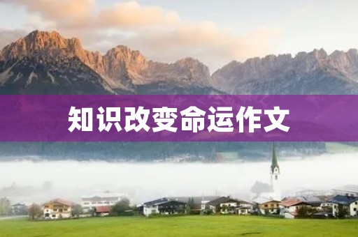 知识改变命运作文