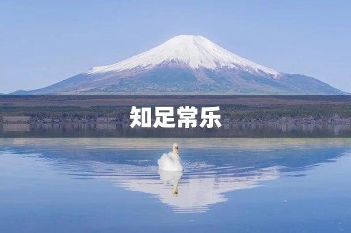 知足常乐,珍惜眼前人生 知足常乐,珍惜眼前人生