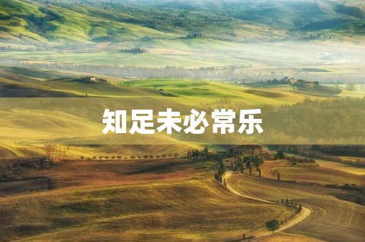 知足未必常乐