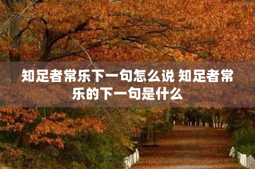 知足者常乐下一句怎么说 知足者常乐的下一句是什么
