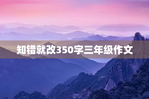 知错就改350字三年级作文