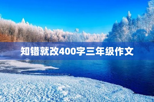 知错就改400字三年级作文