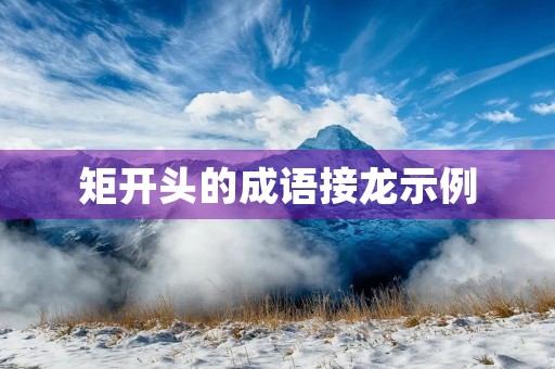 矩开头的成语接龙示例