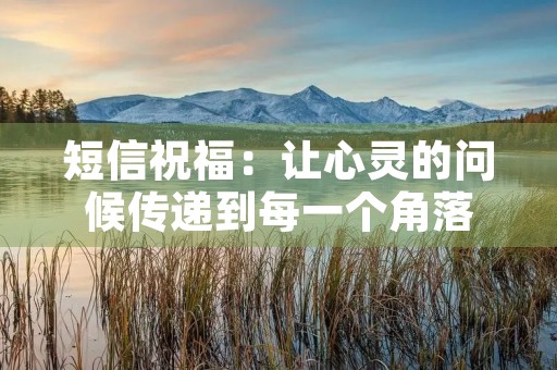 短信祝福：让心灵的问候传递到每一个角落