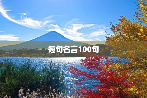 短句名言100句,短句名言100句小学生一年级 短句名言100句,短句名言100句小学生一年级