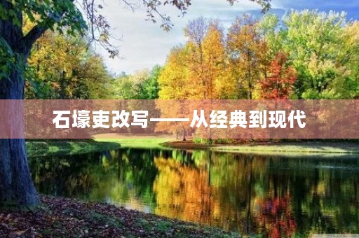 石壕吏改写——从经典到现代