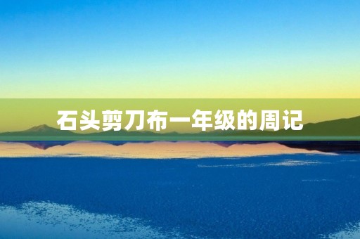 石头剪刀布一年级的周记