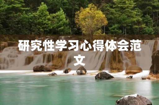 研究性学习心得体会范文
